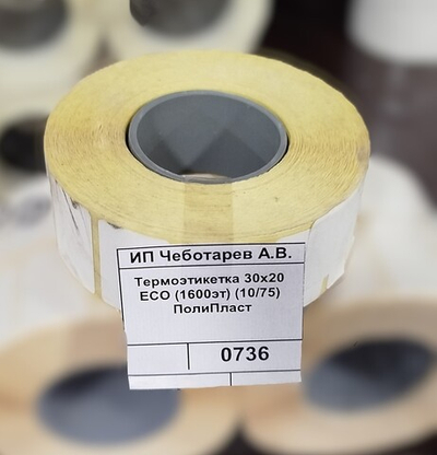 Термоэтикетка 30х20 ЕСО (1600эт) (10/75) ПолиПласт