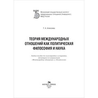 Алексеева Т. А. Теория международных отношений как политическая философия и наука. PDF