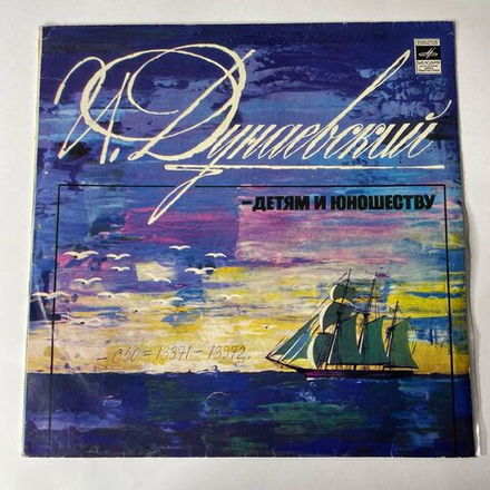 Винтажная виниловая пластинка Исаак Дунаевский, Детям И Юношеству (СССР 1984)