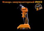 Аккумуляторный фонарь 20В 3.2Вт. 225Лм CWLI2001 INDUSTRIAL