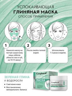 Compliment УВЛАЖНЯЮЩАЯ ГЛИНЯНАЯ МАСКА для лица с розовой глиной и маслом карите, 50мл