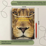 Животные Африки в натуральную величину