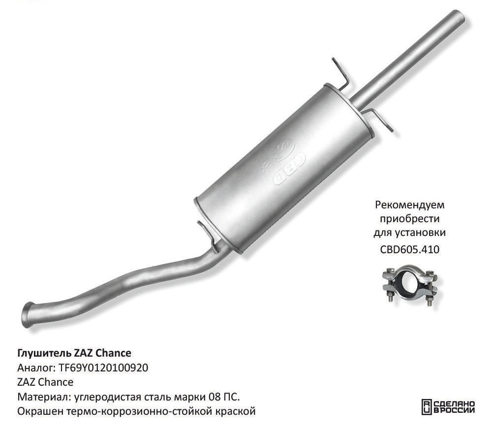 Глушитель ZAZ Chance CBD132006
