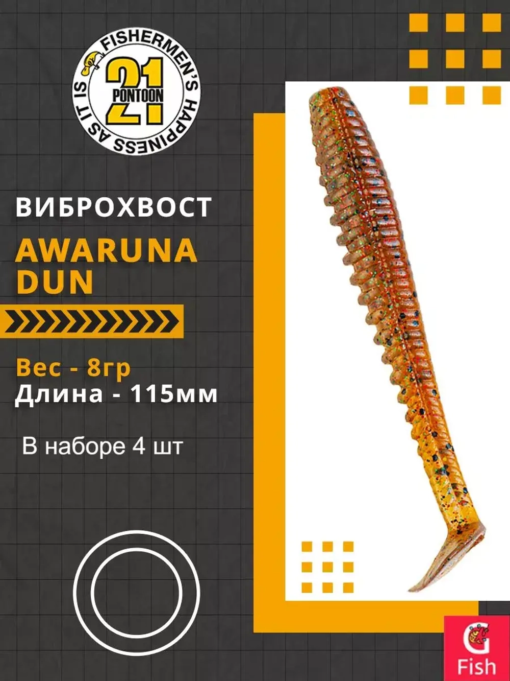 Виброхвост Awaruna Dun,4.5'',115мм,8гр,цвет 4224,4 шт/уп.
