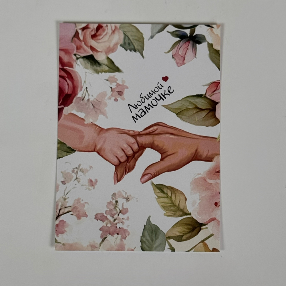 Открытка "Маме"