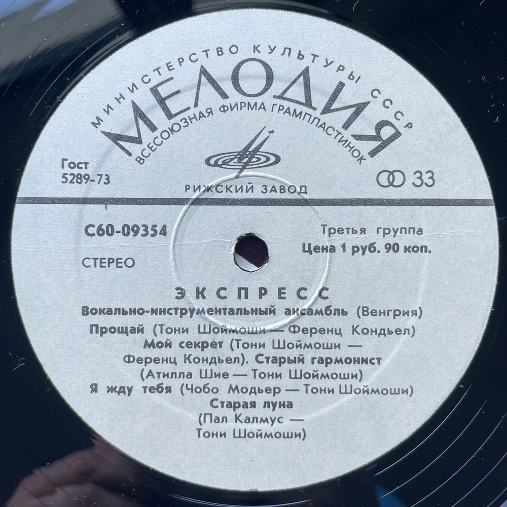 Винтажная виниловая пластинка LP Вокально Инструментальный Ансамбль Экспресс (СССР 1978) Мой Секрет
