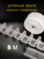 Шторная лента на трубу с петлями
