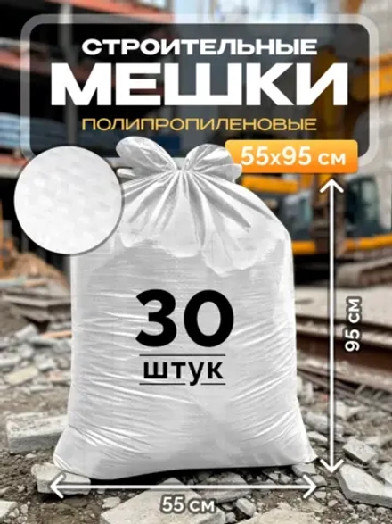Мешки для строительного мусора 55х95 см (30 штук) белые.