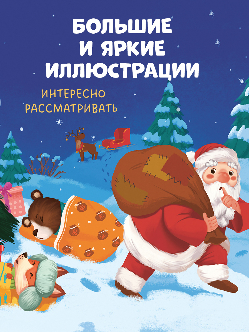 Книжки-картинки. Сонные сказки на Новый год