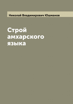 Строй амхарского языка | Николай Владимирович Юшманов