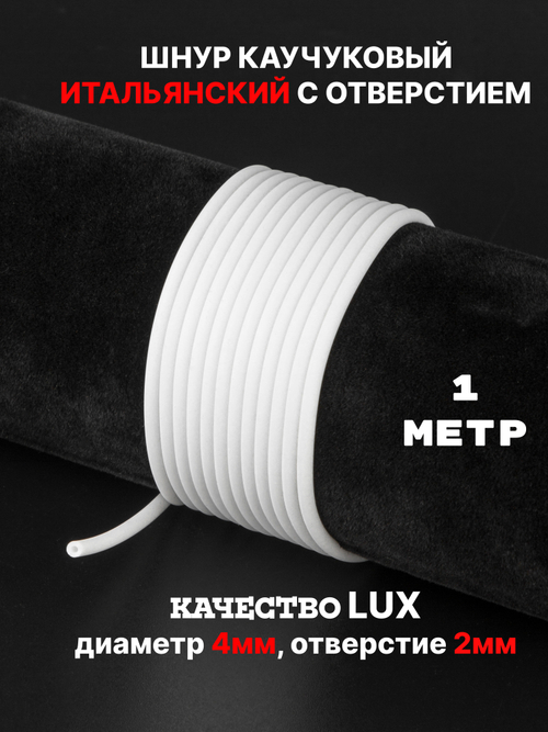 Каучук 2.5 мм белый(046) 1м