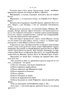 Публичный диспут 19 марта 1860 года о начале Руси между г.г. Погодиным и Костомаровым | В. Ю. Мордвинов