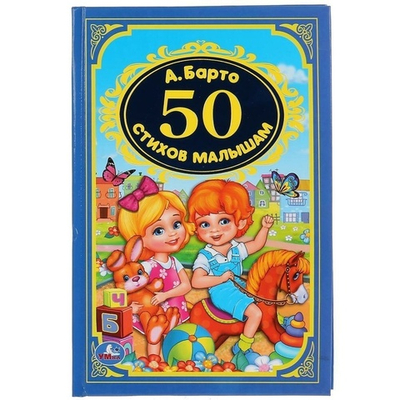Детская классика "50 стихов для малышей" А.Барто 978-5-506-02926-7 (Умка)