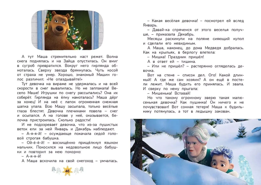 Маша и Медведь. Праздничный переполох