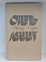 Отель. Аэропорт