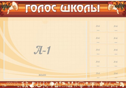 Стенд "Голос школы"