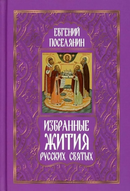 Избранные жития русских святых (Омега-Л) (Поселянин Е.А.)