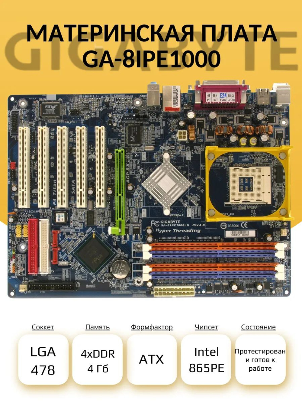 Материнская плата GIGABYTE GA-8IPE1000 (S-478)