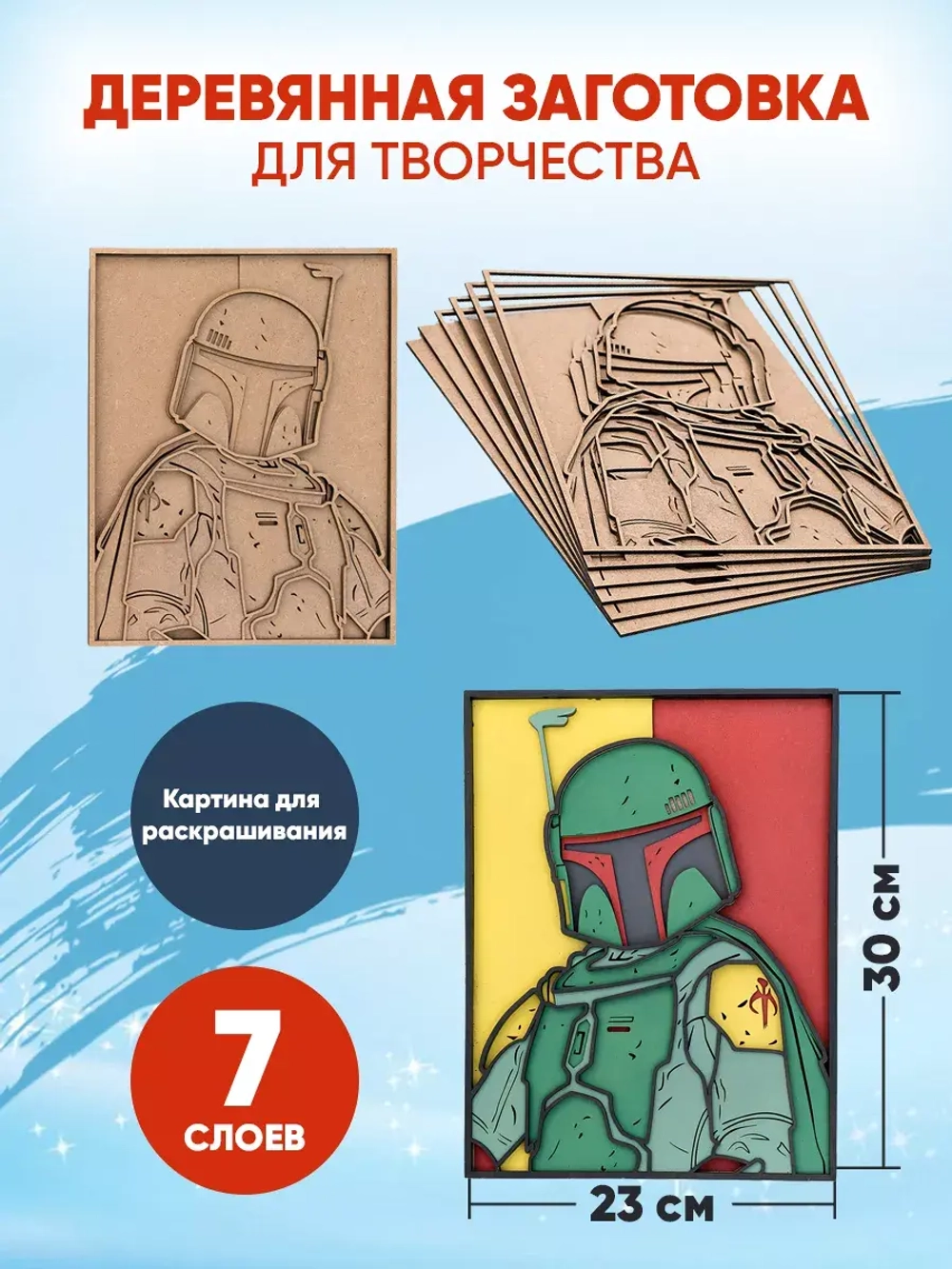 Деревянная заготовка для творчества Боба Фетт