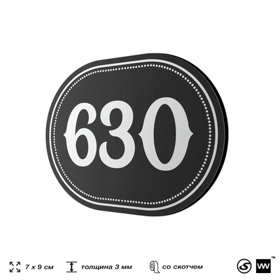Номерок на дверь квартиры 630, для кабинета, офиса, шильдик 9 х 7 см, черный, Айдентика Технолоджи