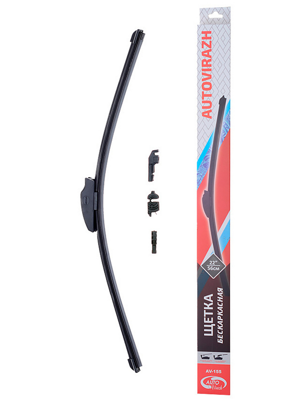 Щетка стеклоочист. 56см Autovirazh AV-155 бескаркас. (2шт)