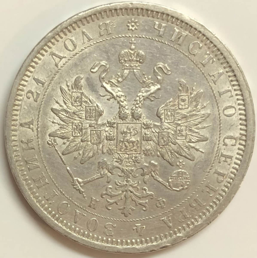 1 рубль 1877 года СПБ-НФ. Александр II (XF+)