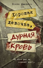 Хорошая девочка, дурная кровь. Холли Джексон