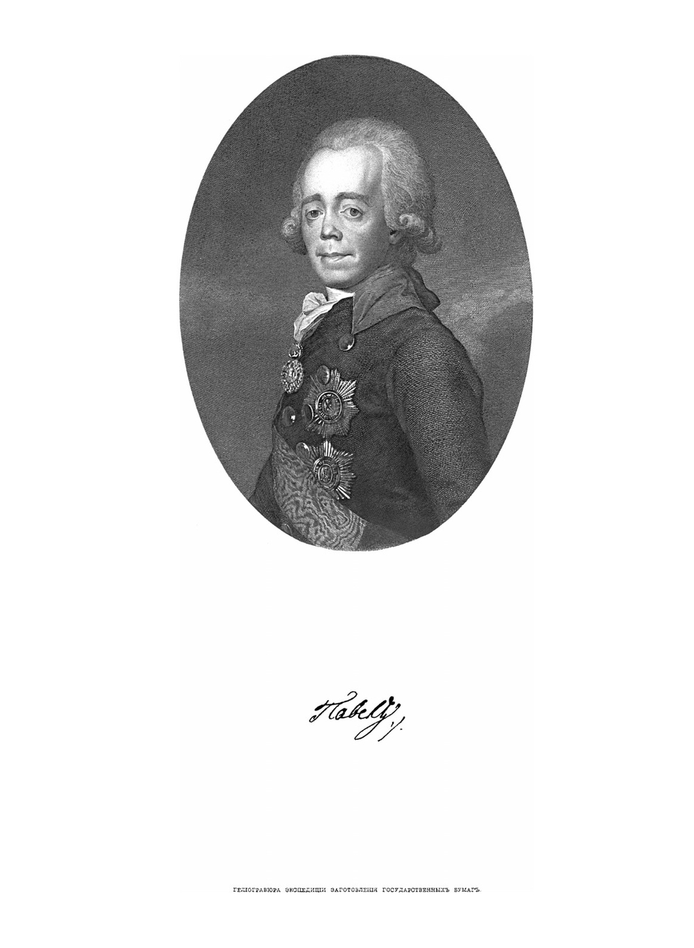 Монеты царствования Императора Павла I и Императора Александра I. Выпуск 3 | Нет автора