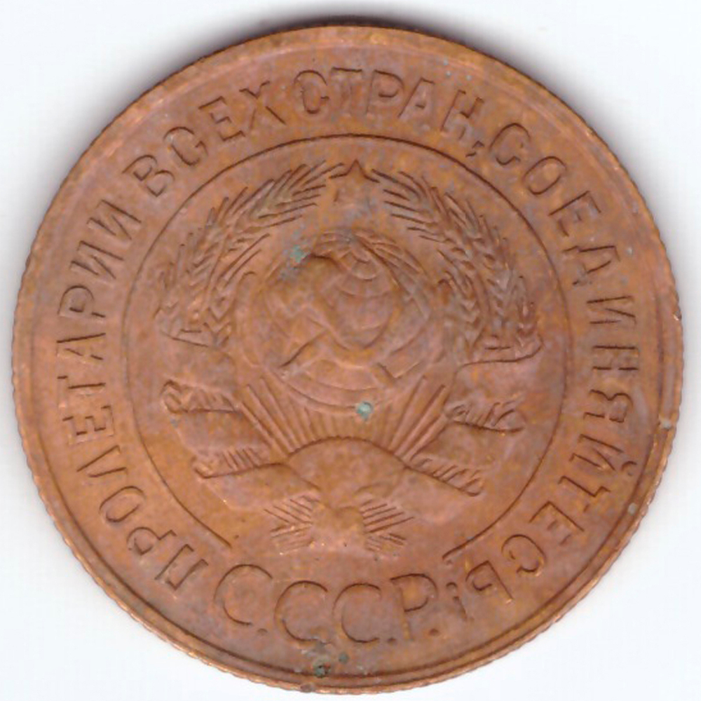 3 копейки 1932 VF