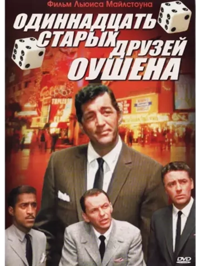 Одиннадцать друзей Оушена (1960) (КИНО USB)