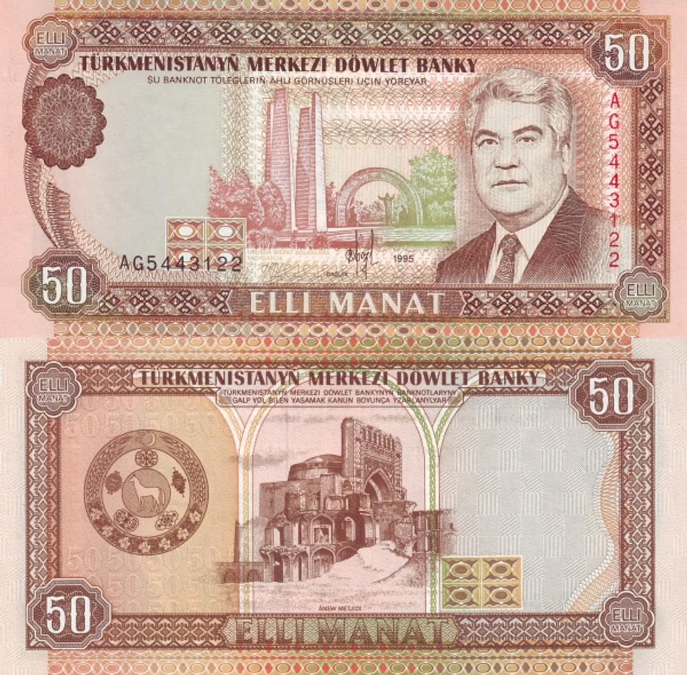 Туркмения 50 манат 1993-1995, Новая мечеть UNC