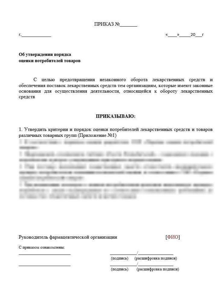 СОП «Порядок оценки потребителей товаров» для фарм дистрибьюторов