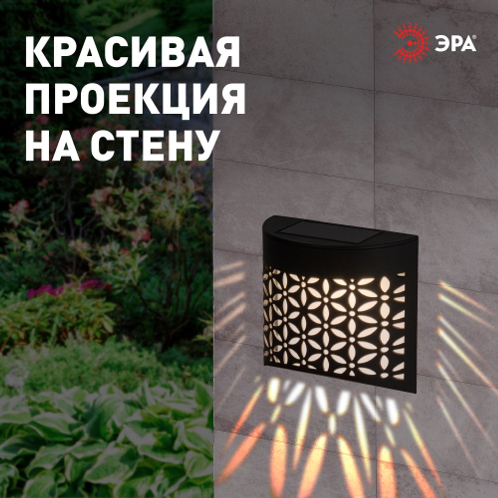 Светильник уличный ЭРА ERAFS024-01 на солнечной батарее настенный Лепестки