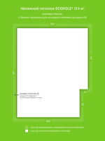 Матовый натяжной потолок 13.9 м2