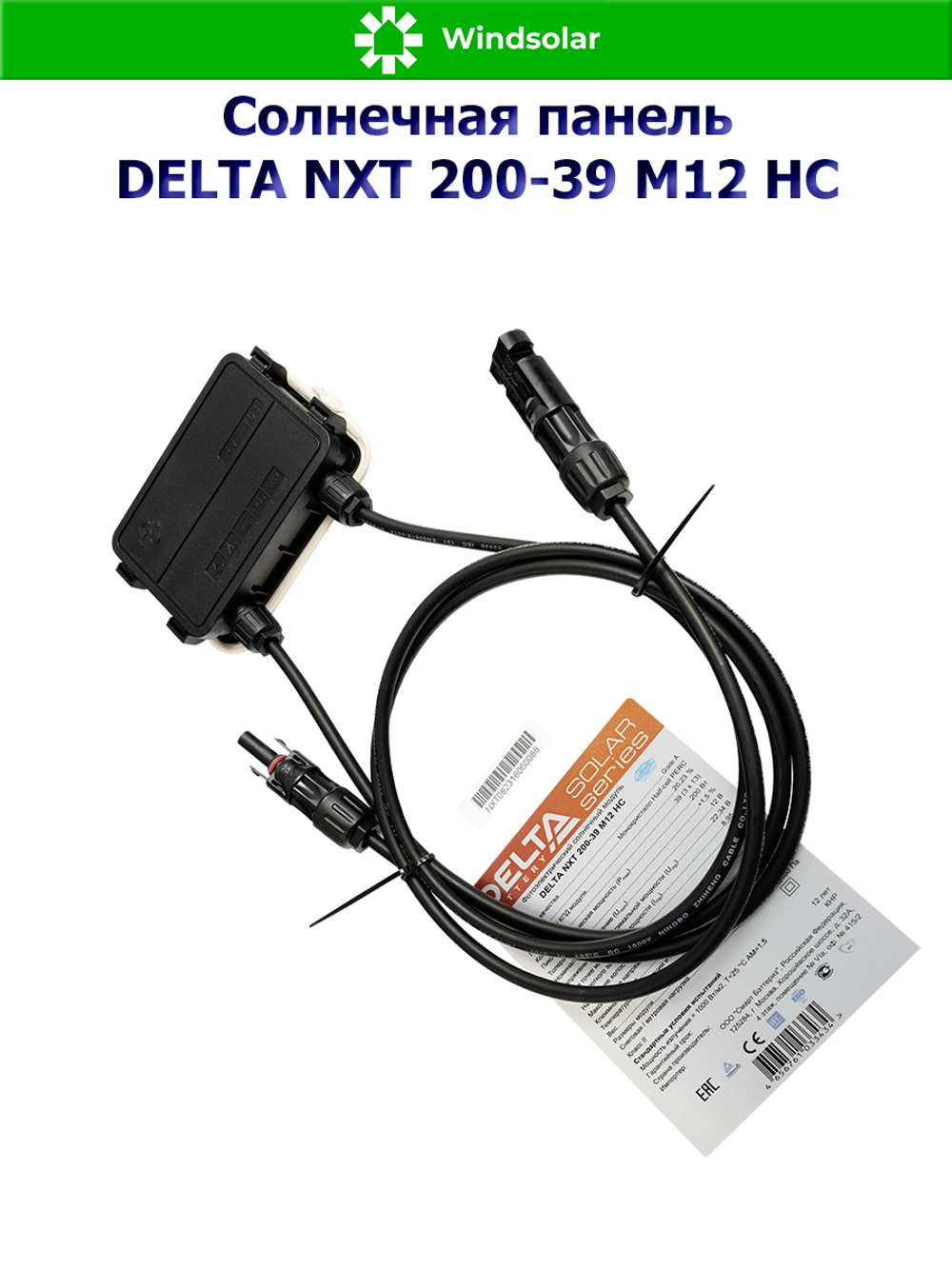 Солнечная панель DELTA NXT 200-39 M12 HC (200Вт)