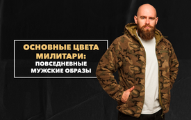 Основные цвета милитари, которые уместны в повседневных мужских образах