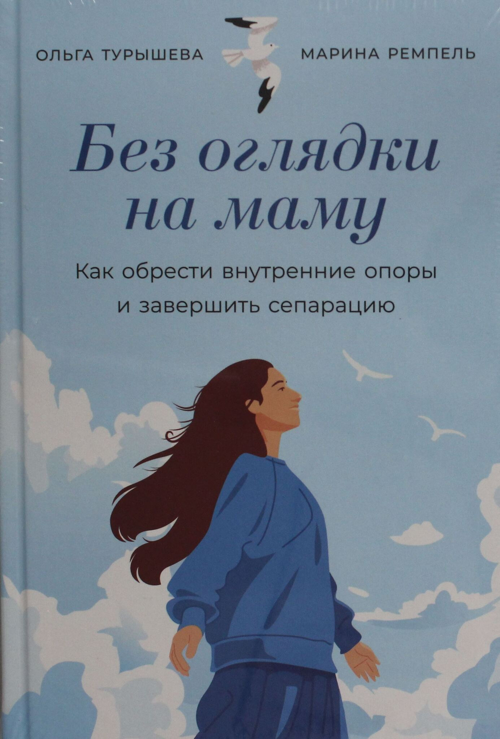 Без оглядки на маму: Как обрести внутренние опоры и завершить сепарацию