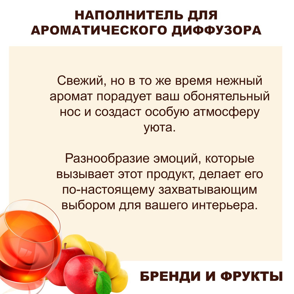 БРЕНДИ И ФРУКТЫ - Наполнитель для ароматического диффузора