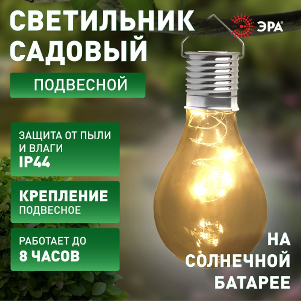Светильник уличный ЭРА ERASF23-27 Груша сталь на солнечной батарее 7,5x7,5x15 см 1 LED | Садовые декоративные светильники