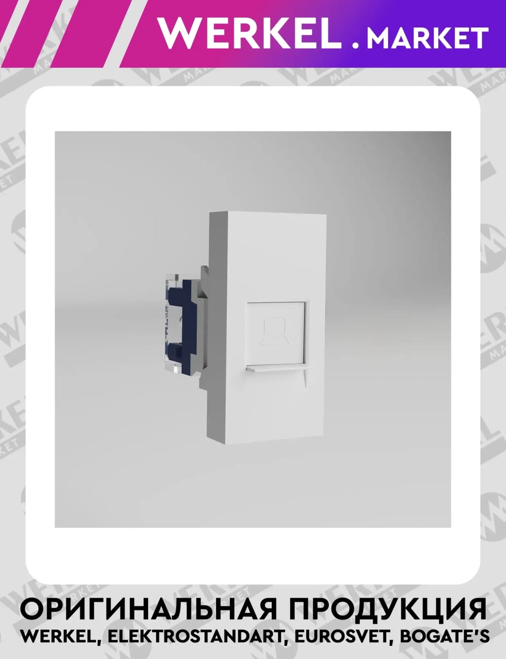 Модульная розетка Ethernet RJ-45 6 cat. Slot (белый) W1281101