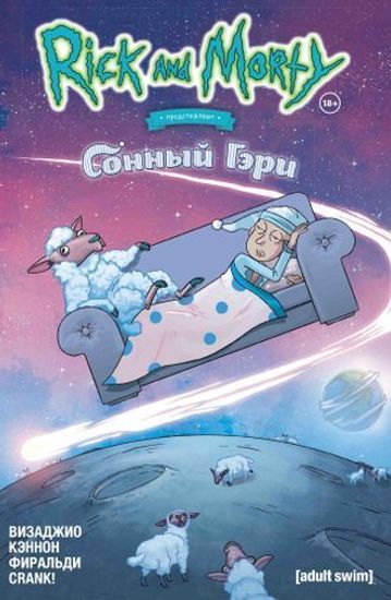 Комикс Рик и Морти представляют:Cонный Гэри