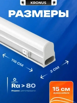 Kronus Светильник светодиодный линейный, 18 Вт, 4000К