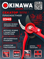 2340 OKINAWA Секатор плоскостной MINI 185 мм, D13 мм
