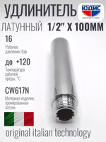 Удлинитель  (хром) 1/2х 100 мм   ViEiR  (120/5шт)