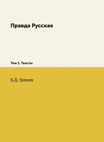 Правда Русская.. Том 1. Тексты | Б.Д. Греков