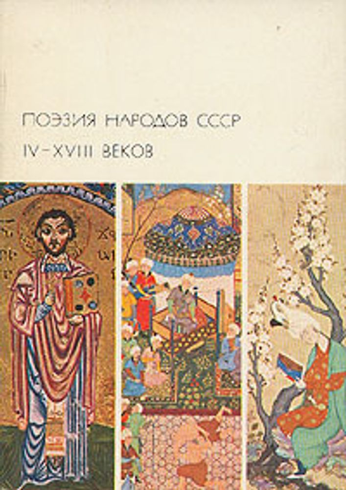 Поэзия народов СССР IV- XVIII веков