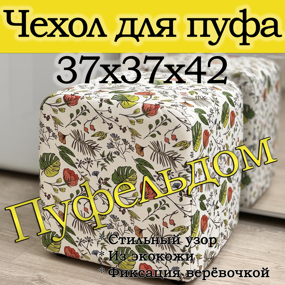 Чехол 37х37х45 на пуфик квадратный с узором