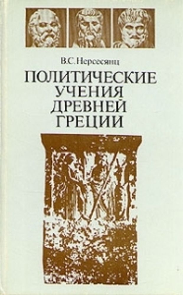 &quot;Политические учения древней Греции&quot;. В.С.Нерсесянц