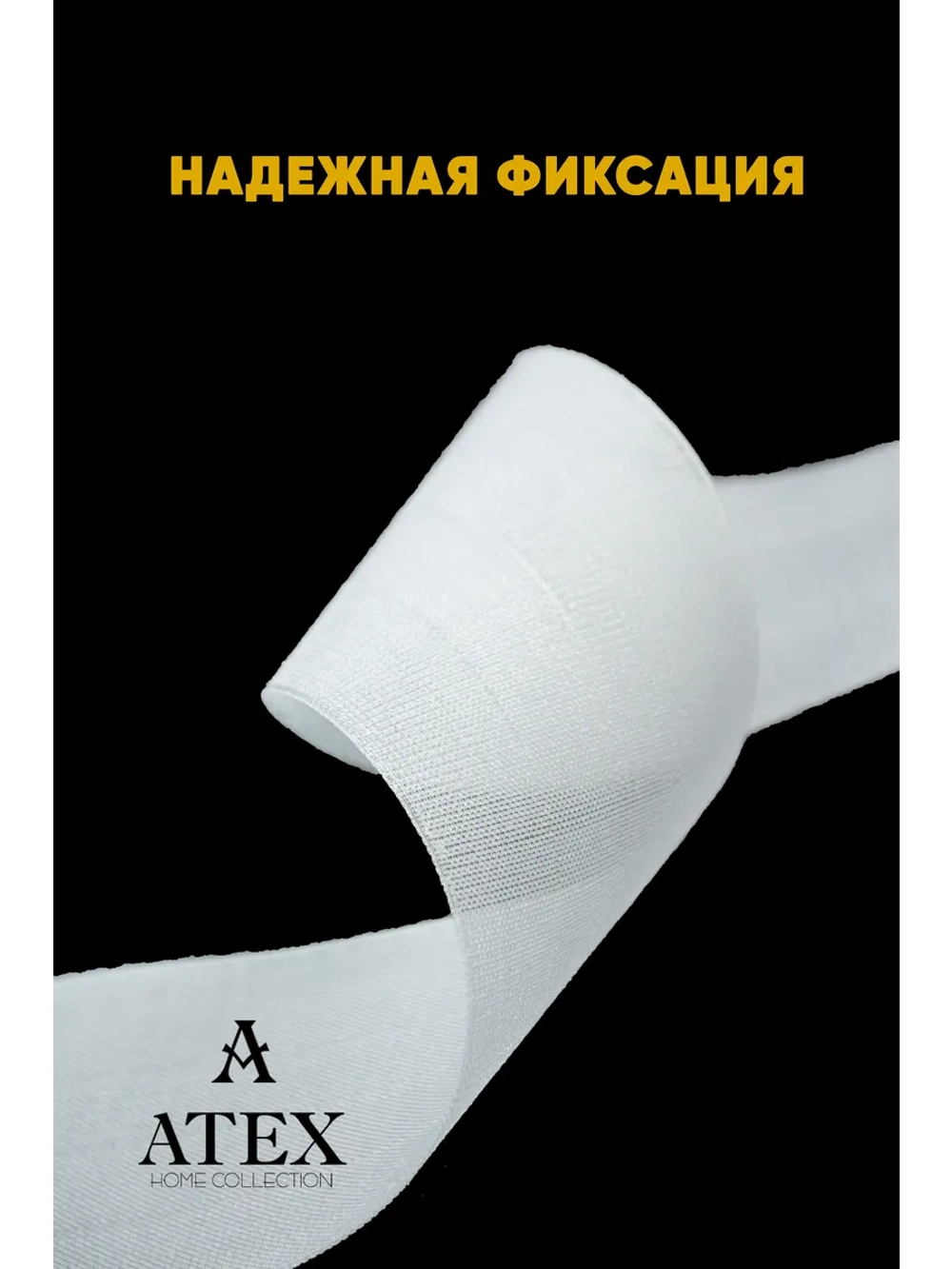 Люверсная Двухсторонняя клеевая лента для штор 8 метров