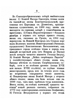 Краткое описание Нижегородских церквей, монастырей и часовен. | М. Добровольский